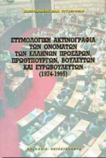 Εικόνα Ετυμολογική ακτινογραφία των ονομάτων των Ελλήνων προέδρων δημοκρατίας, πρωθυπουργών, βουλευτών και ευρωβουλευτών