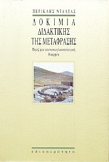 Εικόνα Δοκίμια διδακτικής της μετάφρασης