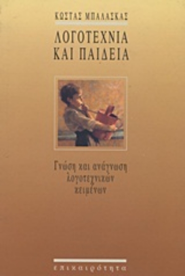 Εικόνα Λογοτεχνία και παιδεία