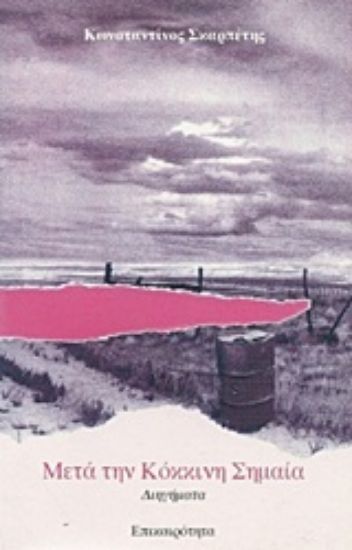 Εικόνα Μετά την κόκκινη σημαία