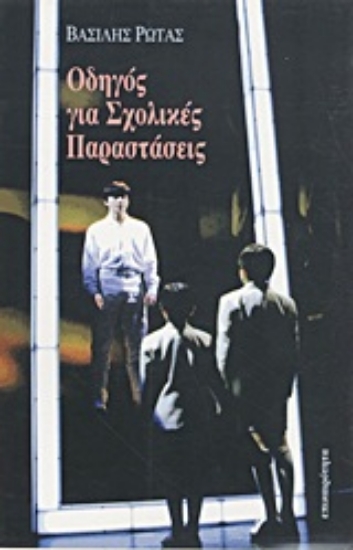 Εικόνα Οδηγός για σχολικές παραστάσεις