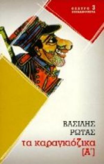 Εικόνα Καραγκιόζικα  Α