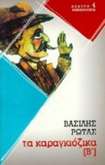 Εικόνα Καραγκιόζικα  Β