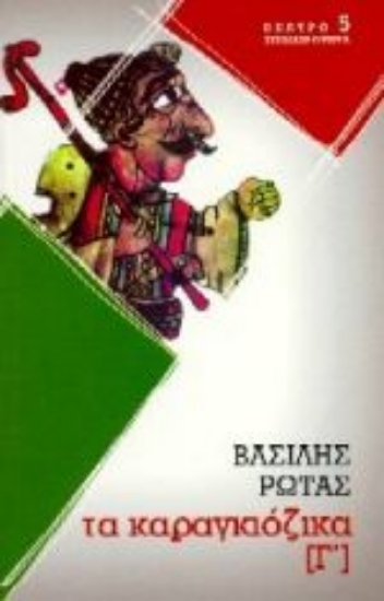 Εικόνα Καραγκιόζικα  Γ
