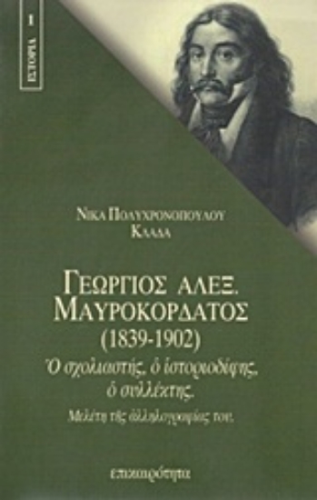Εικόνα Γεώργιος Αλεξ. Μαυροκορδάτος (1839-1902)