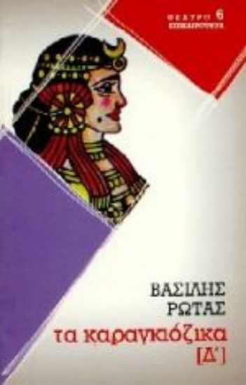 Εικόνα Καραγκιόζικα  Δ