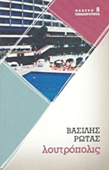 Εικόνα Λουτρόπολις