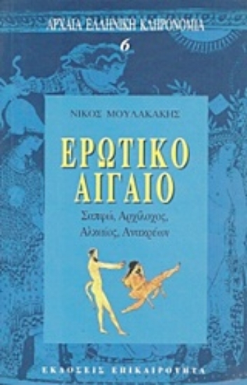 Εικόνα Ερωτικό Αιγαίο