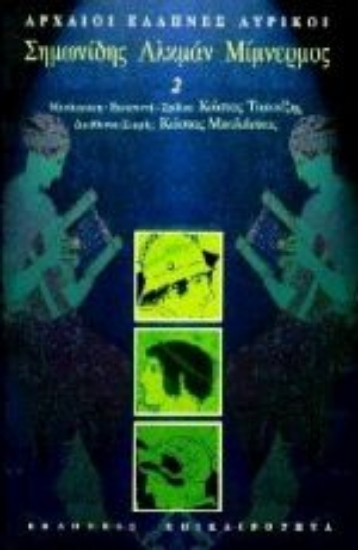 Εικόνα Σημωνίδης, Αλκμάν, Μίμνερμος