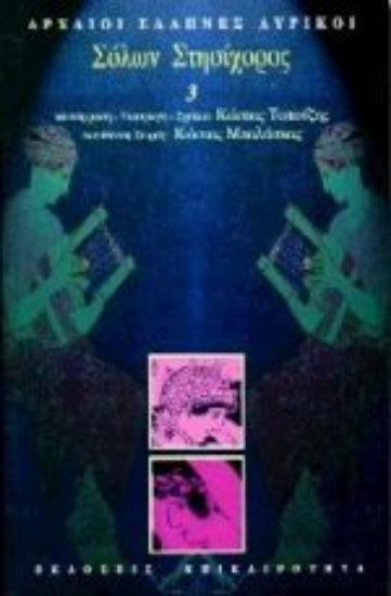 Εικόνα Σόλων, Στησίχορος