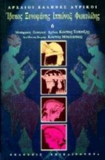 Εικόνα Ίβυκος, Ξενοφάνης, Ιππώναξ, Φωκυλίδης