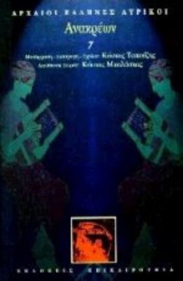 Εικόνα Ανακρέων