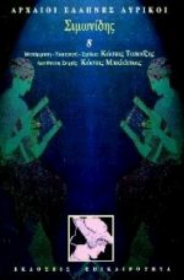 Εικόνα Σιμωνίδης