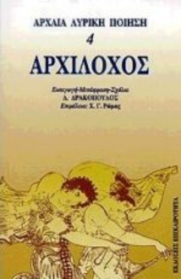 Εικόνα Αρχίλοχος