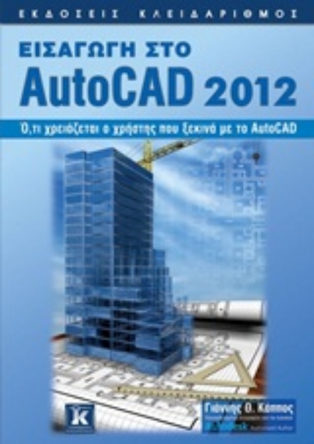 Εικόνα της Εισαγωγή στο AutoCAD 2012