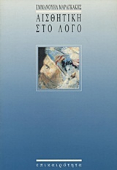 Εικόνα Αισθητική στο λόγο