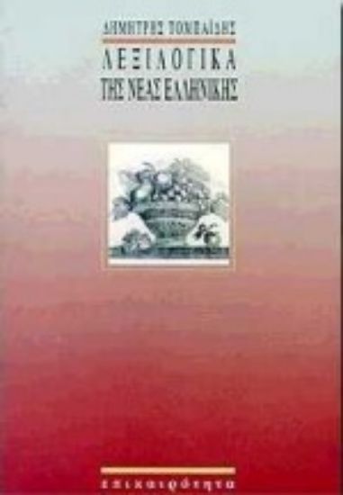 Εικόνα Λεξιλογικά της νέας ελληνικής