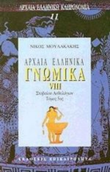 Εικόνα Αρχαία ελληνικά γνωμικά VIII