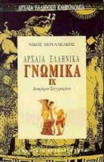Εικόνα Αρχαία ελληνικά γνωμικά ΙΧ
