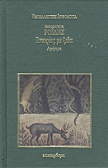 Εικόνα Ιστορίες με ζώα