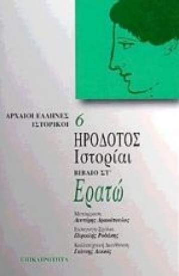 Εικόνα Ερατώ. Ιστορίαι