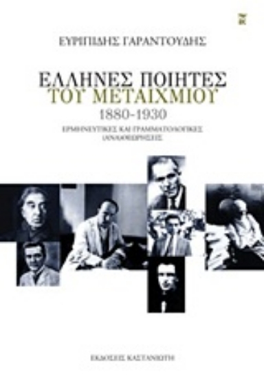 Εικόνα Έλληνες ποιητές του μεταιχμίου (1880-1930)
