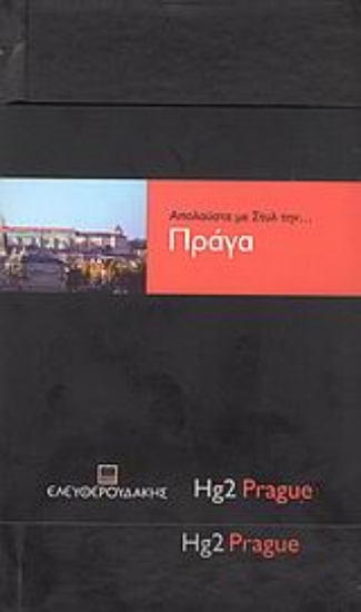 Εικόνα Απολαύστε με στυλ την... Πράγα