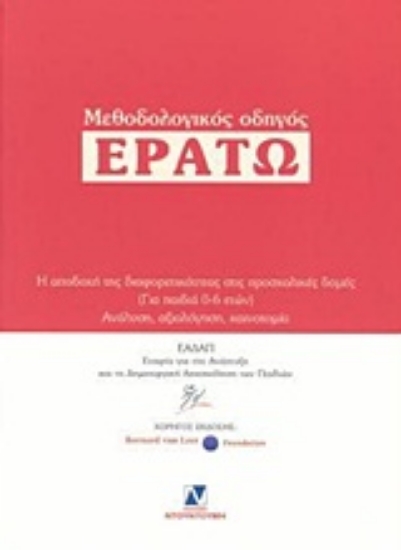 Εικόνα Μεθοδολογικός οδηγός Ερατώ
