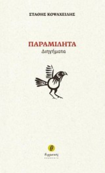 Εικόνα Παραμιλητά