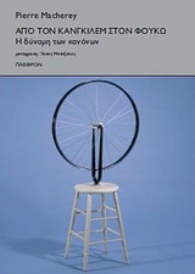 Εικόνα Από τον Κανγκιλέμ στον Φουκώ