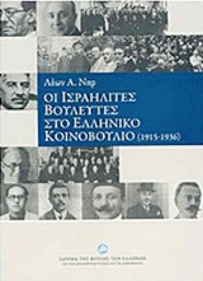 Εικόνα Οι ισραηλίτες βουλευτές στο ελληνικό κοινοβούλιο