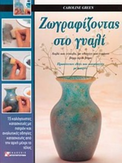 Εικόνα Ζωγραφίζοντας στο γυαλί