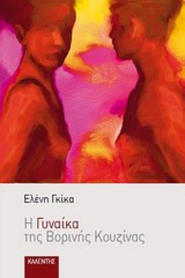 Εικόνα Η γυναίκα της βορινής κουζίνας