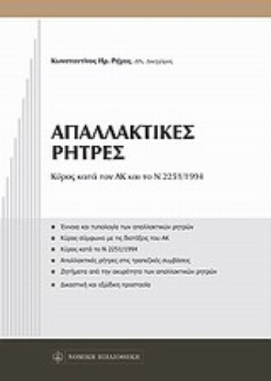 Εικόνα Απαλλακτικές ρήτρες