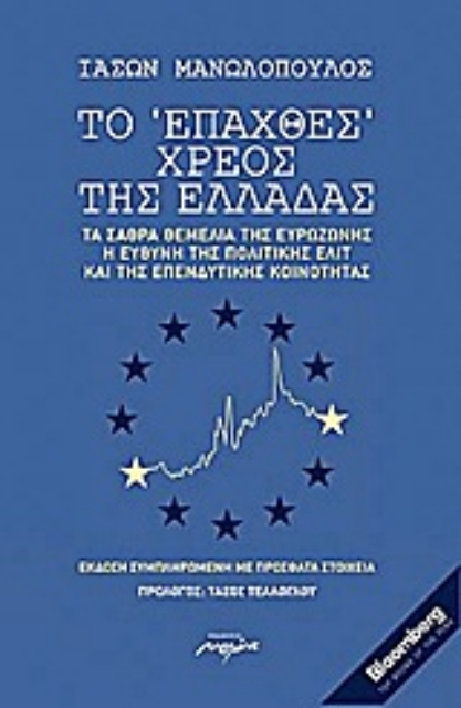 Εικόνα της Το επαχθές χρέος της Ελλάδας