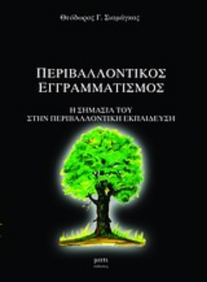 Εικόνα Περιβαλλοντικός εγγραματισμός