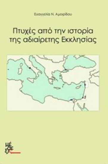 Εικόνα Πτυχές από την ιστορία της αδιαίρετης Εκκλησίας