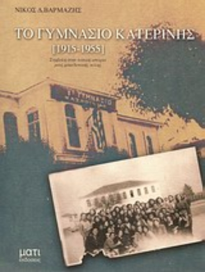 Εικόνα Το γυμνάσιο Κατερίνης (1915-1955)