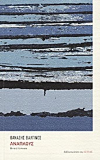 Εικόνα Ανάπλους