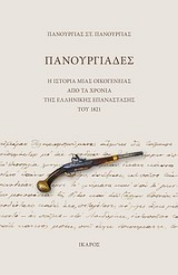 Εικόνα Πανουργιάδες