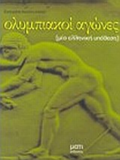 Εικόνα Ολυμπιακοί αγώνες