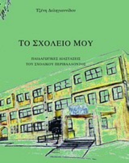 Εικόνα Το σχολείο μου