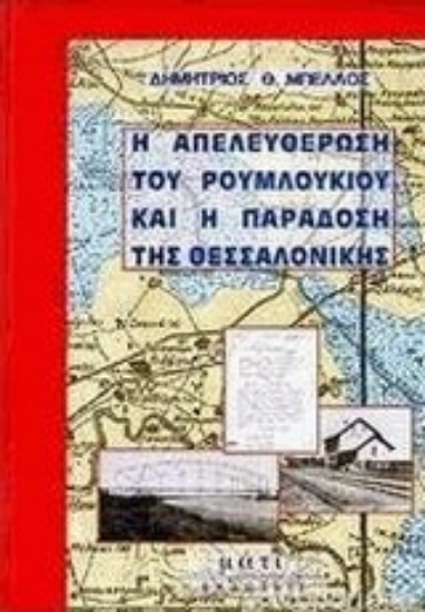 Εικόνα Η απελευθέρωση του Ρουμλουκιού και η παράδοση της Θεσσαλονίκης