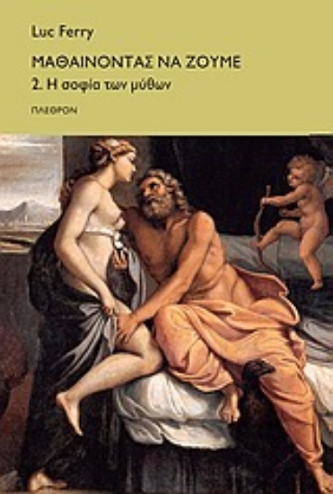 Εικόνα Μαθαίνοντας να ζούµε