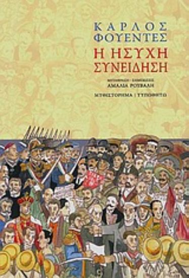 Εικόνα Η ήσυχη συνείδηση