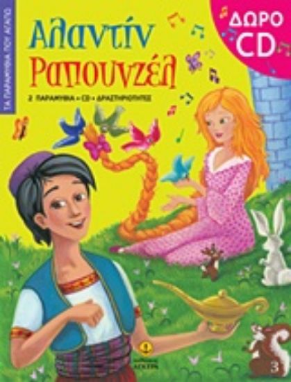 Εικόνα Αλαντίν. Ραπουνζέλ