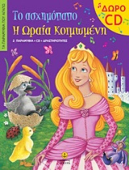 Εικόνα Το ασχημόπαπο. Η Ωραία Κοιμωμένη