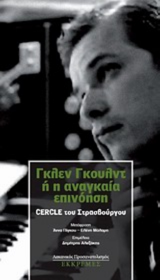 Εικόνα Γκλεν Γκουλντ ή Η αναγκαία επινόηση