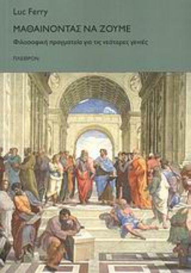 Εικόνα Μαθαίνοντας να ζούμε