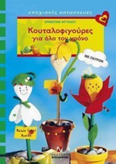 Εικόνα Κουταλοφιγούρες για όλο τον χρόνο